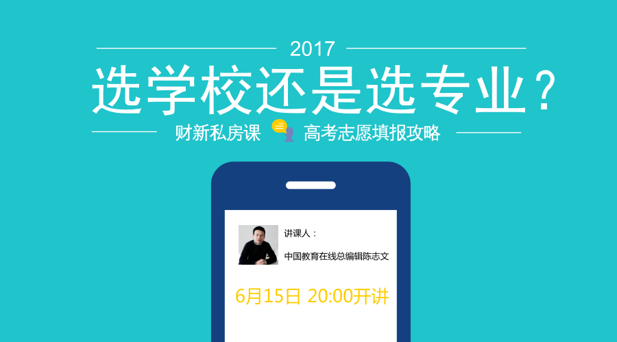 高考志愿填报公开课：到底选学校还是选专业？